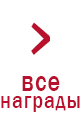 все награды